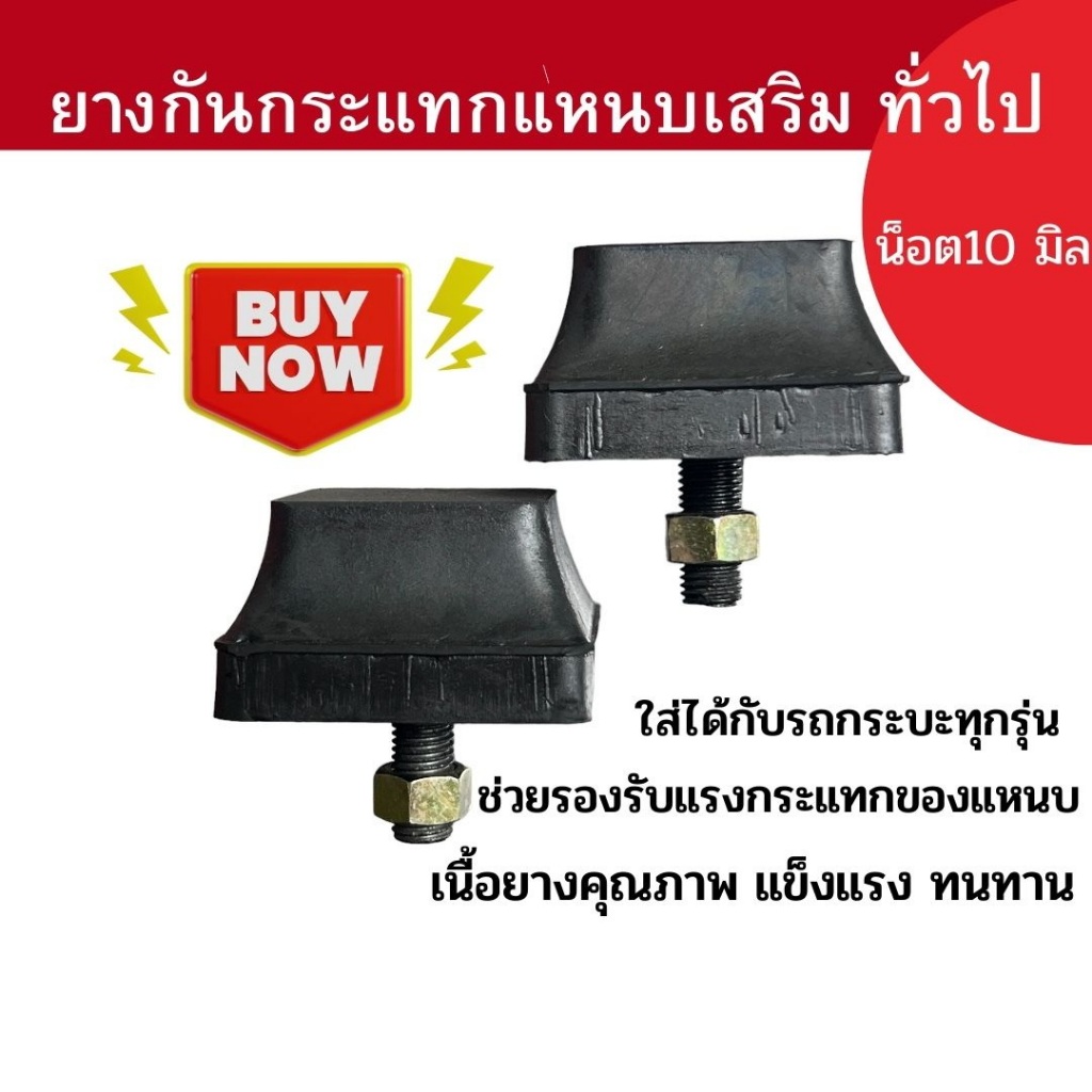 ยางกันกระแทกปลายแหนบ ยางล้วน (ราคา ต่อ 1 ชิ้น )