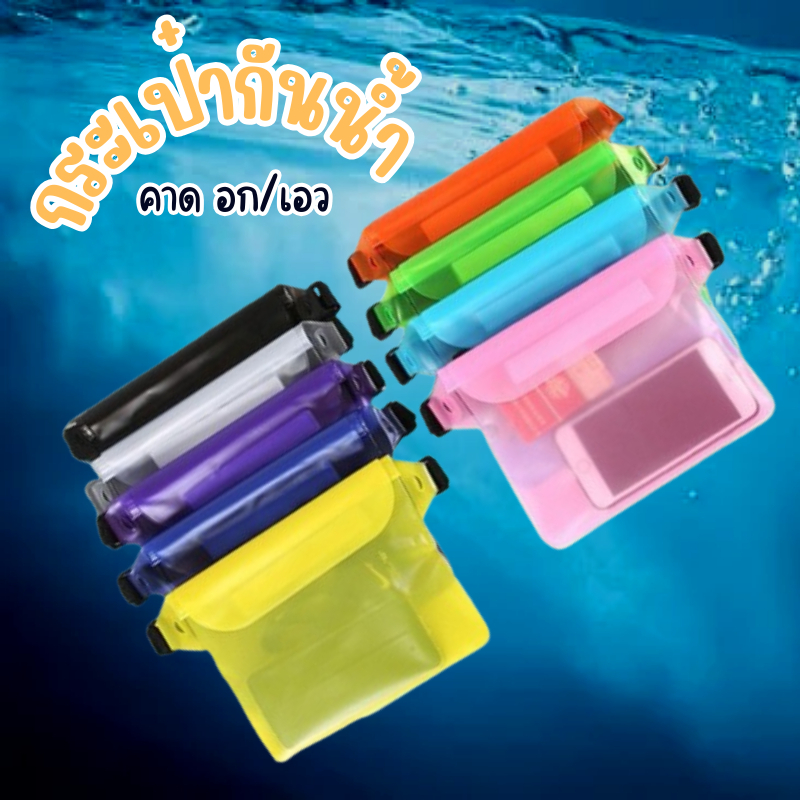 พร้อมส่ง ซองกันน้ำ แบบสายคาดเอว/อก ซิปล็อก 3ชั้น ซองมือถือ ปรับสายคล้อง ถ่ายรูปทัสกรีนได้ สีพื้น