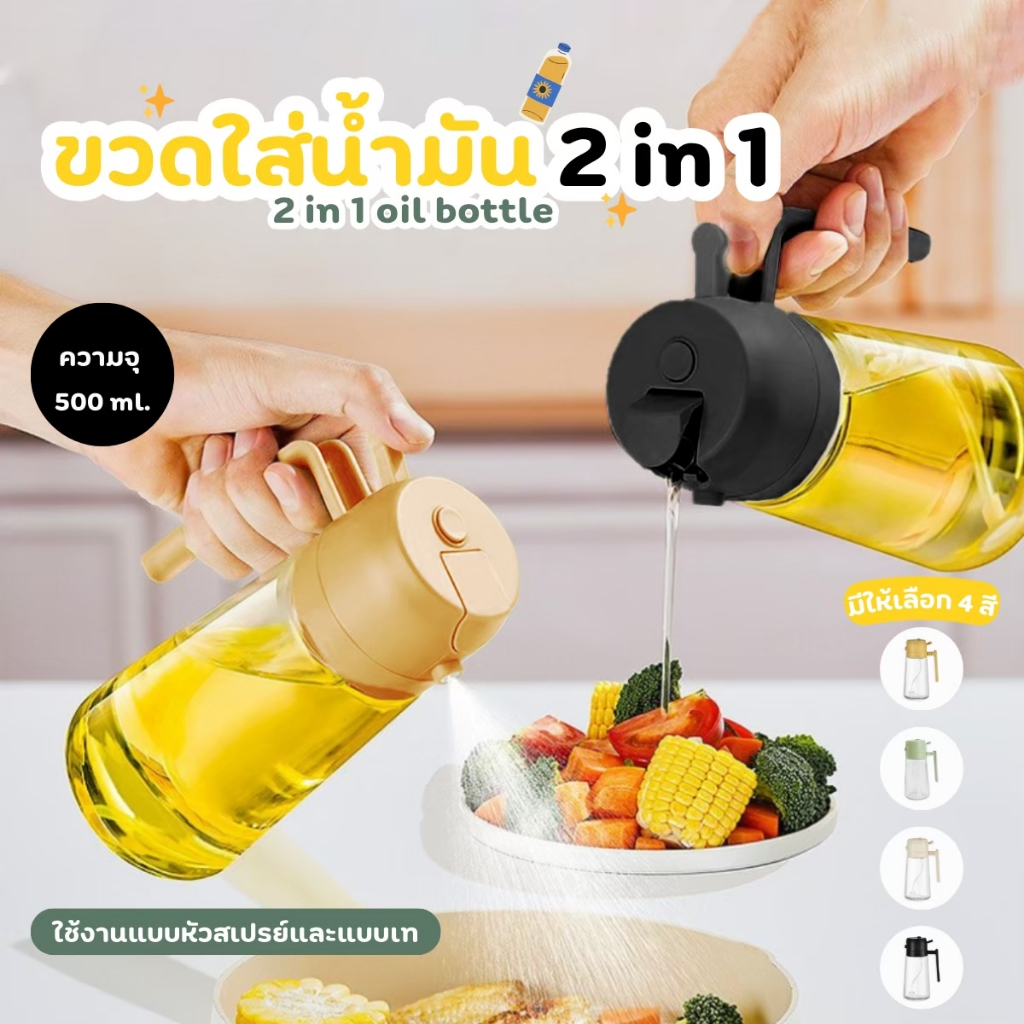 ขวดสเปรย์ฉีดน้ำมัน ขวดน้ํามันแก้ว ขวดสเปรย์แก้ว ขวดสเปรย์แก้วใส่น้ำมัน 2in1 Oil dispenser bottle 500ml. 17 ออนซ์