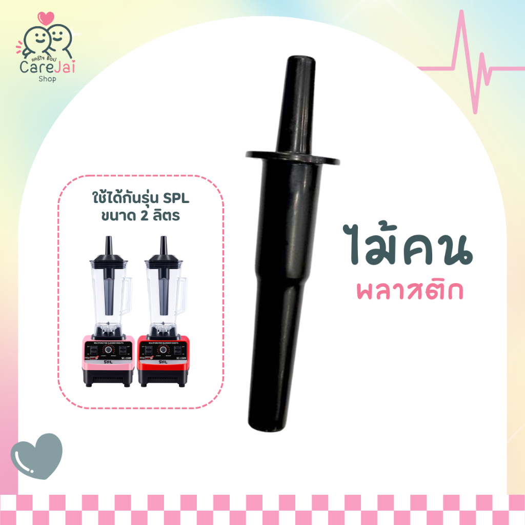 ไม้คนโถปั่น ไม้คนพลาสติก แท่งคนสำหรับเครื่องปั่น อะไหล่เครื่องปั่นผลไม้ Carejai shop