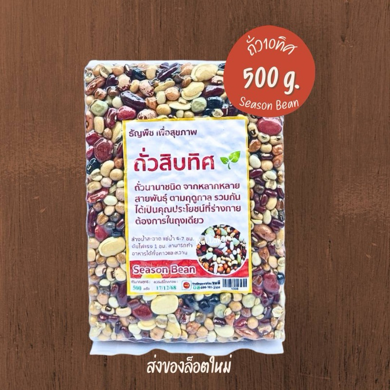 ถั่วสิบทิศ Season Bean ขนาด500กรัม รวมถั่วหลายสายพันธุ์
