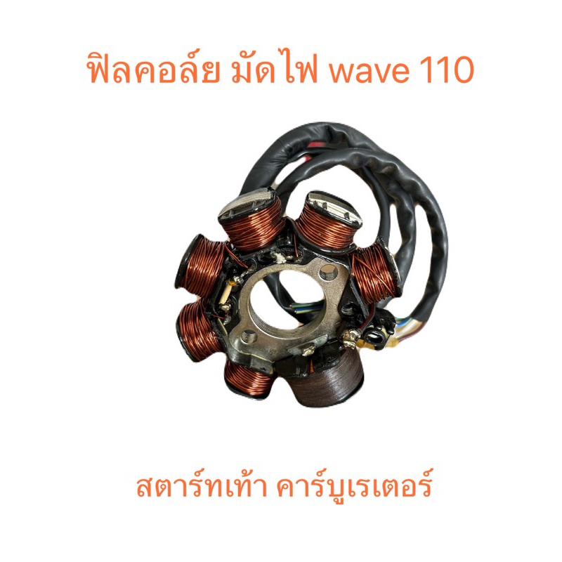 ฟิลคอล์ย มัดไฟ เวฟ 110 คาร์บูเรเตอร์ สตาร์ทเท้า 31120-KFL-951