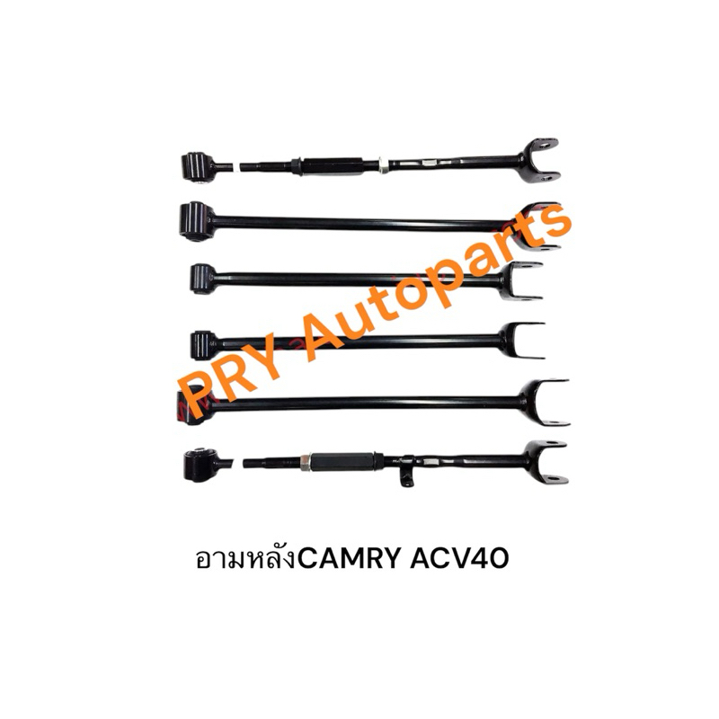 อาร์มหลังTOYOTA  CAMRY (ACV40)ปี2008-2013ชุด6ตัว