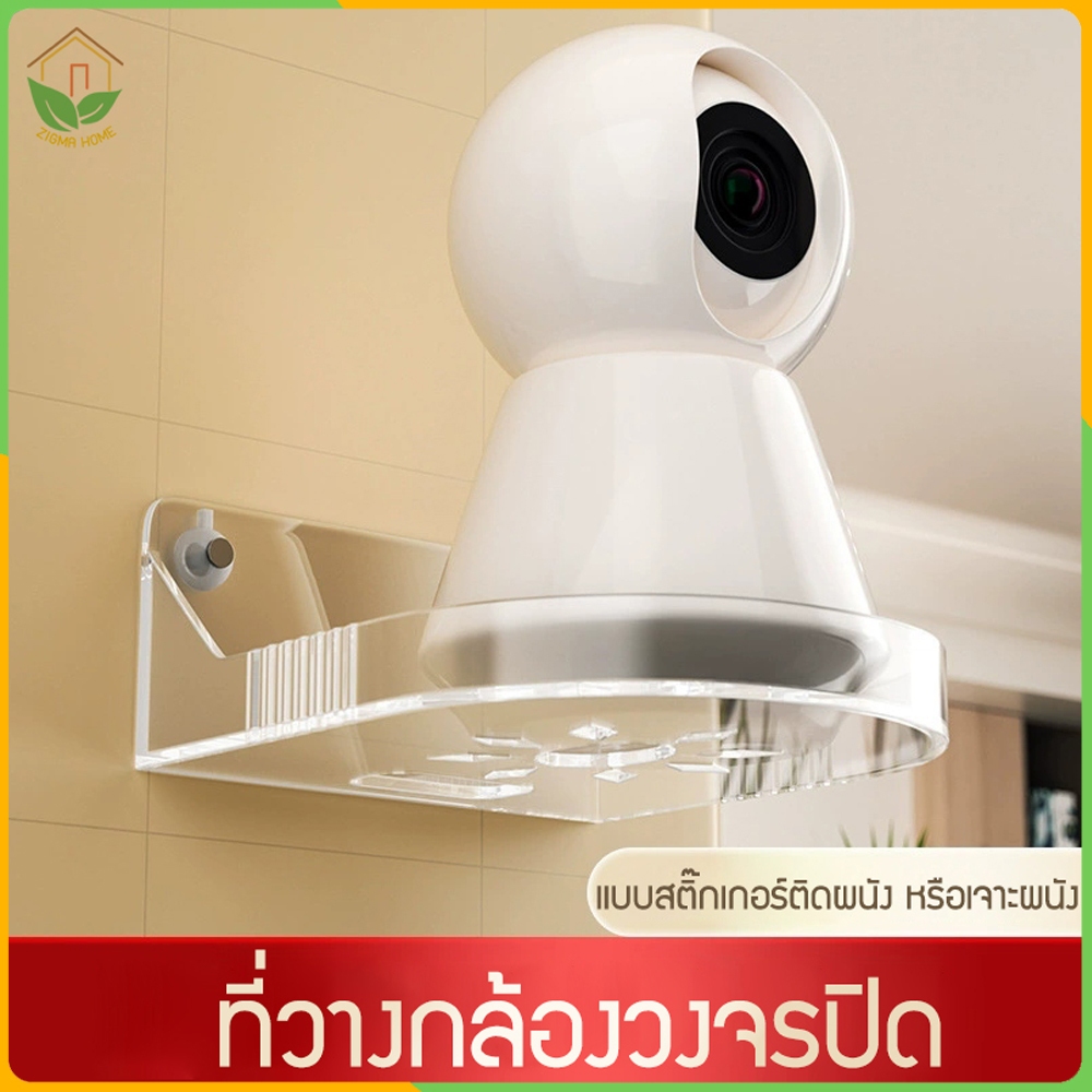 Zigma home - ที่วาง ชั้นวางกล้องวงจรปิด ฐานวางกล้อง IP ติดตั้งง่าย แบบสติ๊กเกอร์ติดผนัง หรือแบบเจาะผนัง รับน้ำหนักได้สูง