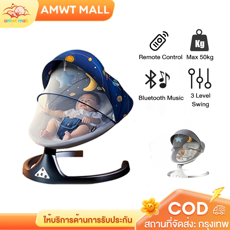 AMWT⚡️เปลไกวไฟฟ้า เปลเด็ก เก้าอี้โยกไฟฟ้าเด็ก เปลไกวเด็กอ่อน เปลไกว ไฟฟ้าอัตโนมัติ พร้อมมุ้งกันยุง