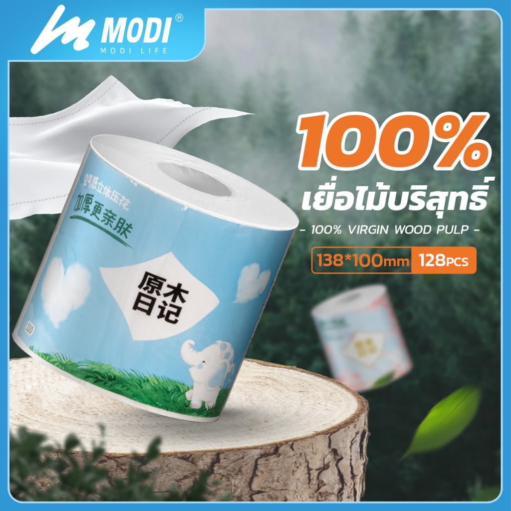 MODIกระดาษชำระ ทิชชู่หนา4ชั้น 100*138mm ปลอดภัยและเป็นมิตรกับผิว ไม่ระคายเคือง เยื่อไม้บริสุทธิ์100%