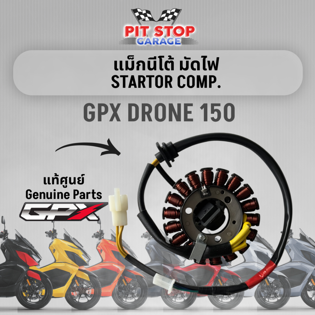 แม็กนีโต มัดไฟ GPX Drone 150 STARTOR COMP (ปี 2021-ปี 2025) ใช้ได้ทั้ง 2V และ 4V GPX อะไหล่แท้ศุนย์ ราคา ถูกที่สุด ดีลบีเคเค
