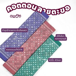 ผ้าพับ 40หลา ผ้าคอตตอนลายตะขอตัวS หน้ากว้าง 42 นิ้ว ผ้าทำผ้า…