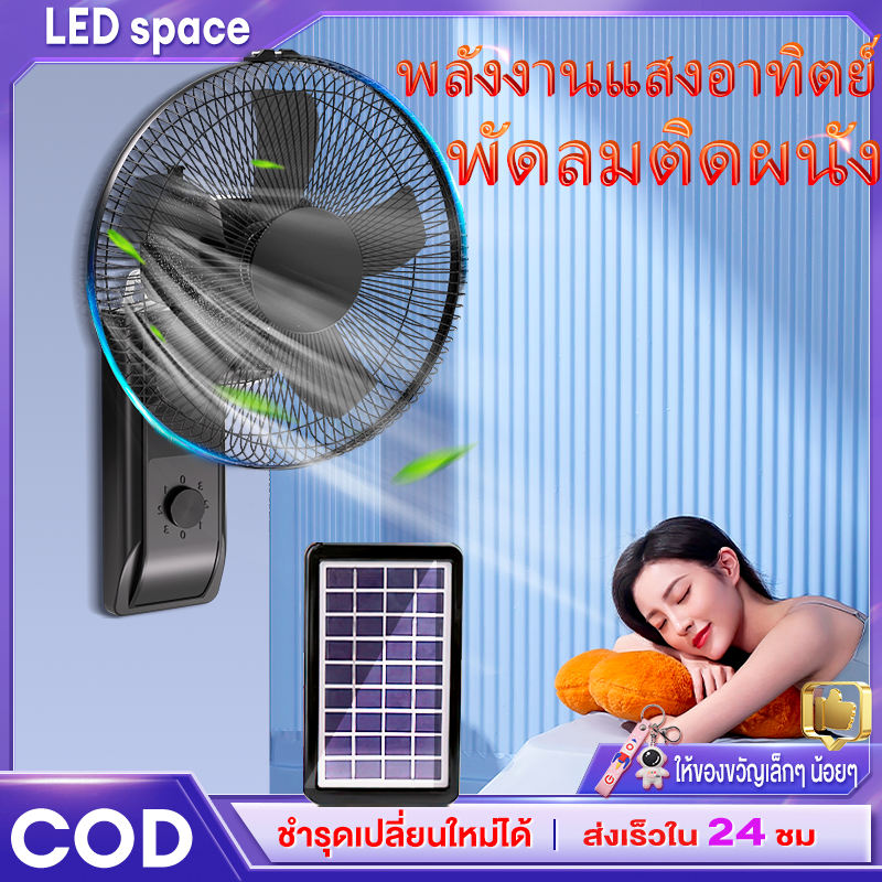 【จัดส่งฟรี】 พัดลมโซล่าเซลล์ พร้อมส่ง พัดลมติดผนัง16นิ้ว ราคาถูกๆ ตั้งเวลาได้ ส่ายหัวได้ พัดลมไฟฟ้า