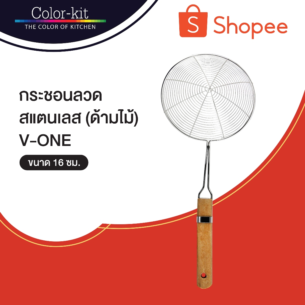 กระชอน กระชอนลวดสแตนเลส กระชอนสแตนเลสด้ามไม้ 20 ซม (Stainless)