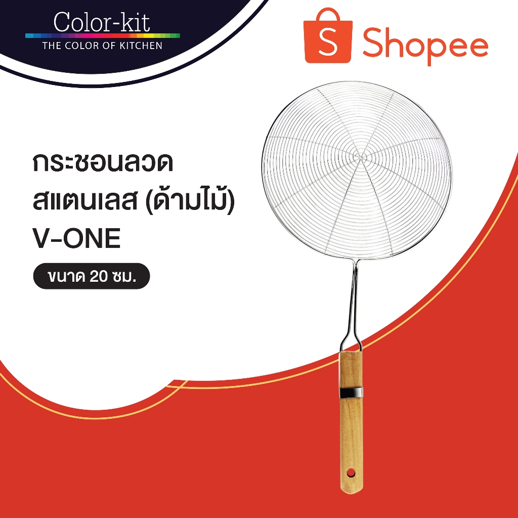 กระชอน กระชอนลวดสแตนเลส กระชอนสแตนเลสด้ามไม้ 20 ซม (Stainless)
