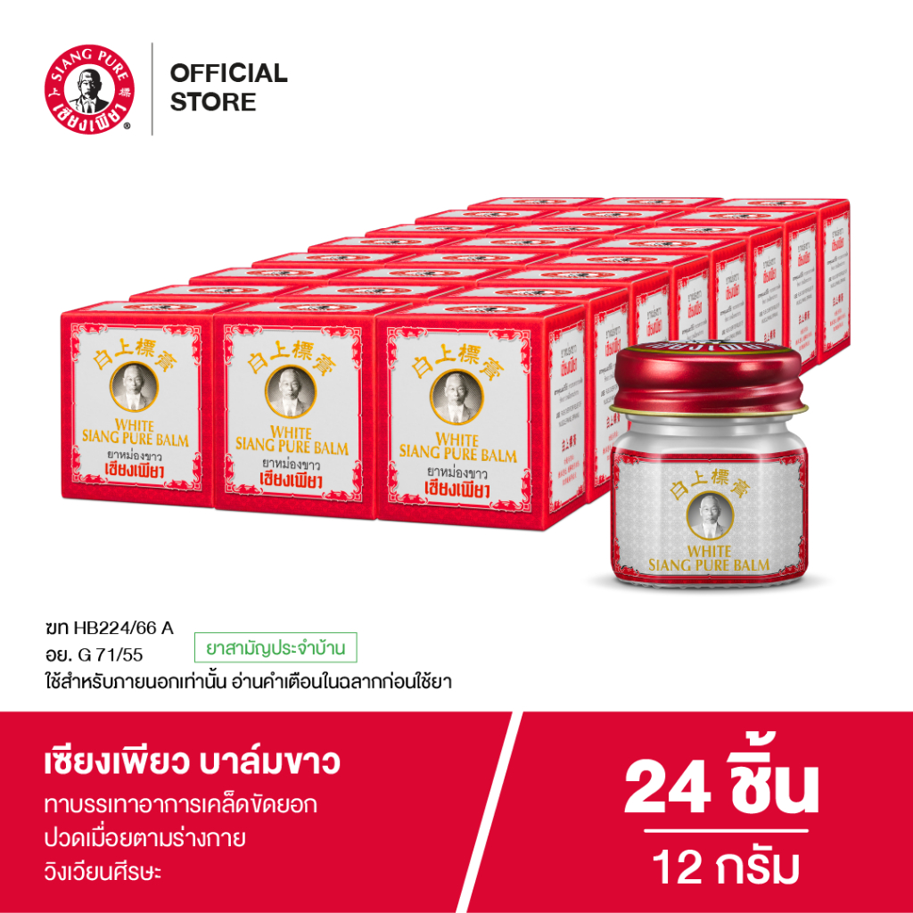 Siangpure White Balm 12g เซียงเพียวบาล์มขาว ขนาด 12 กรัม จำนวน 24 ชิ้น