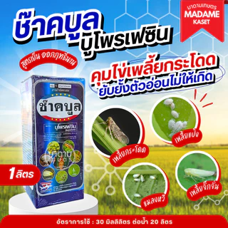 ช๊าคบูล (บูโพรเฟซิน 40%) คุมไข่เพลี้ยฆ่าตัวอ่อน เพลี้ยกระโดดสีน้ำตาล เพลี้ยจั๊กจั่น เพลี้ยอ่อน 1 ลิตร