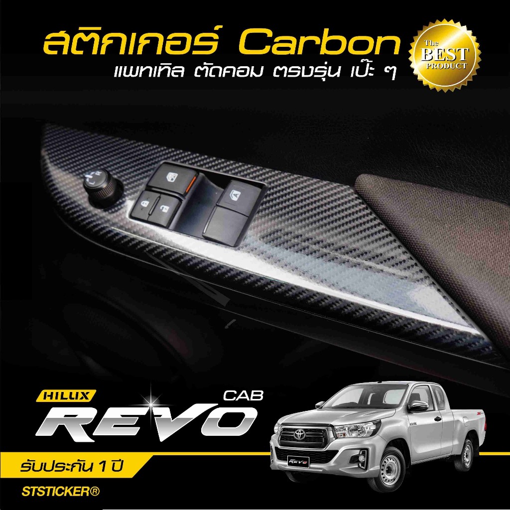 สติกเกอร์กันรอย Revo CAB 2015-ปัจจุบัน , ตอนเดียว ลายเคฟล่า
