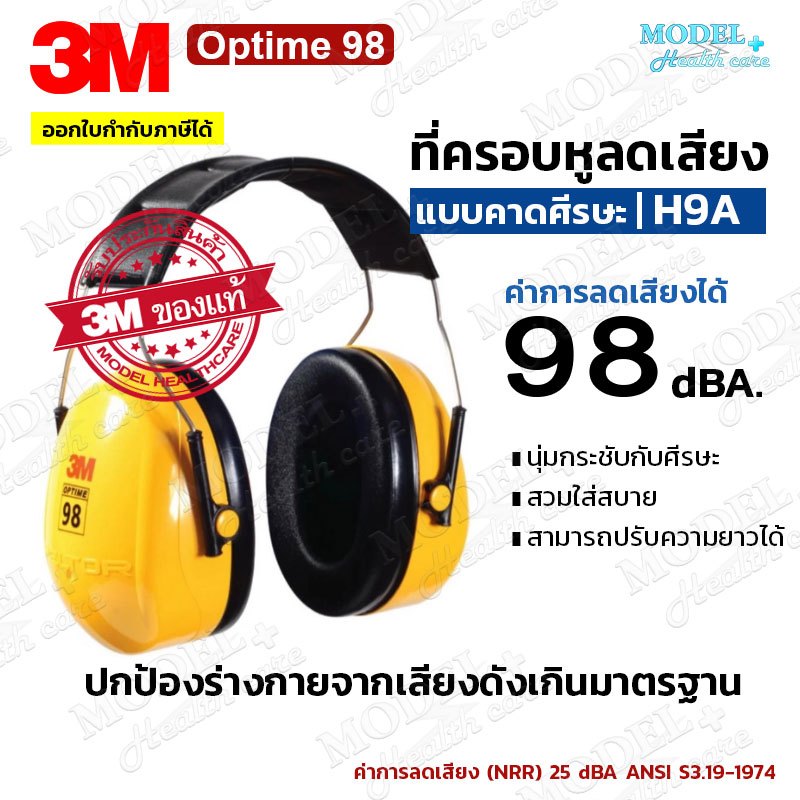 3M Optime 98 ที่ครอบหูลดเสียง (แบบคาดศีรษะ) รุ่น H9A ค่าการลดเสียง 98 เดซิเบล NRR 25 dBA