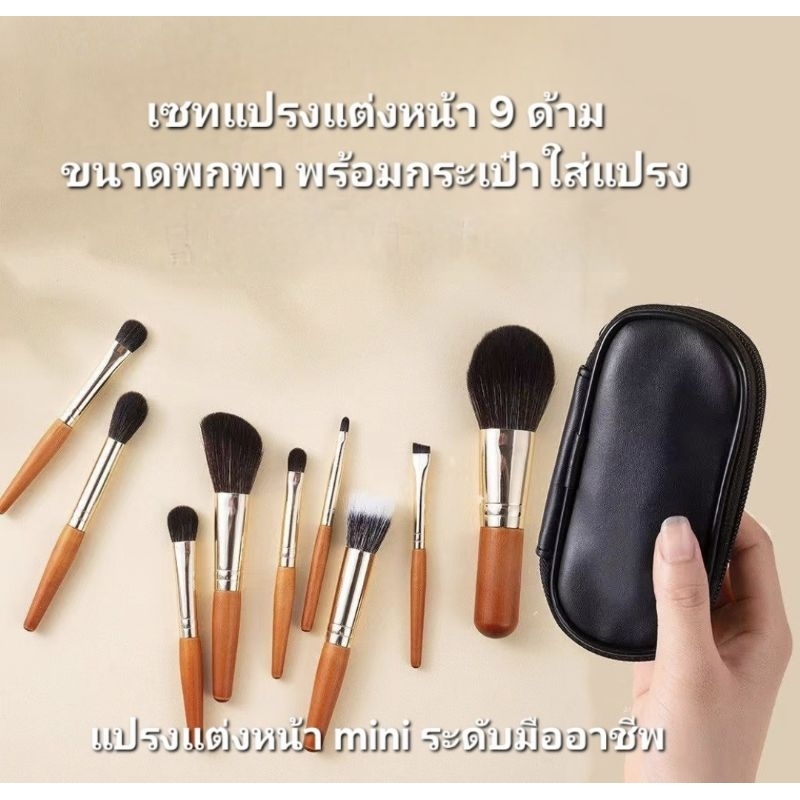 A3/5พร้อมส่งในไทย ชุดแปรงแต่งหน้าแบบมืออาชีพ แบบพกพา 9 ด้ามหลายขนาด พร้อมกระเป๋าใส่แปรง  ครบเซทเรื่องแปรงแต่งหน้า