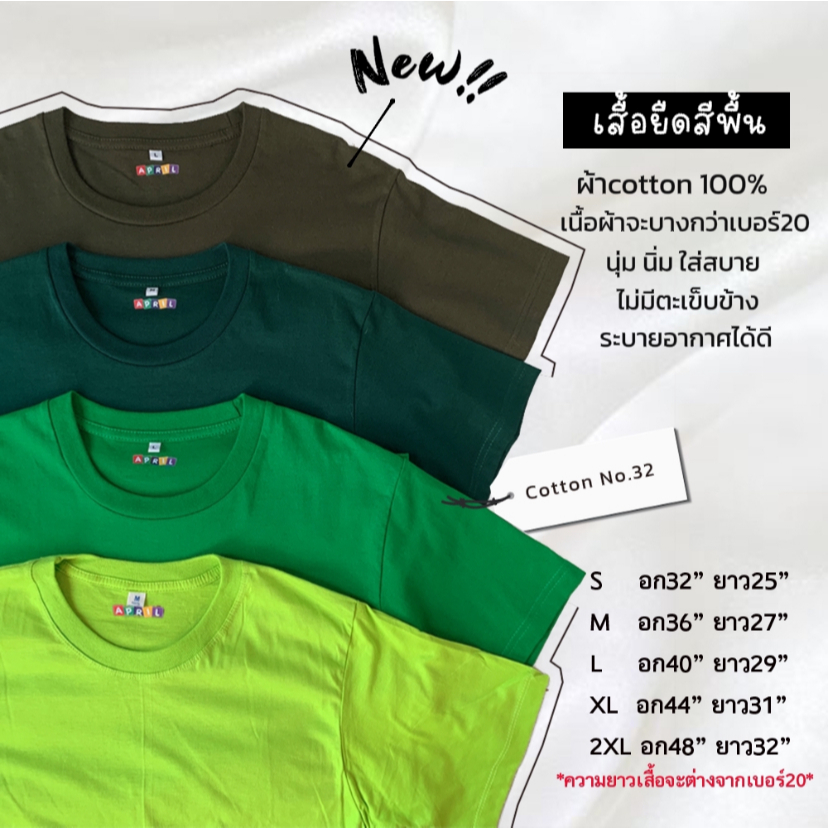 มาใหม่!! เสื้อยืดสีพื้น ผ้าsemi32 (โทนสีเขียว) เนื้อนุ่ม สบายตัว