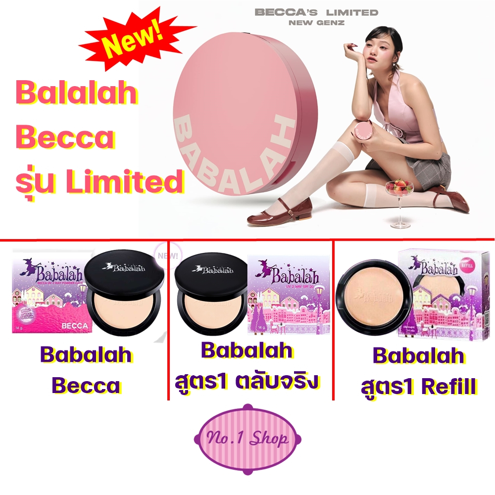 **ลดอีก 30% ในไลฟ์** Babalah Becca หรือ แป้งสูตร 1 ตลับจริง หรือ รีฟิว Babalah แป้งผสมรองพื้น 14 g.