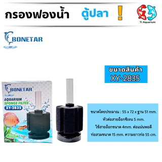 กรองฟองน้ำ BONETAR XY-2835/2836 (กรองฟองน้ำสำหรับกรองน้ำในตู้ปลาและอ่างเลี้ยงปลา ทำให้น้ำใสสะอาด