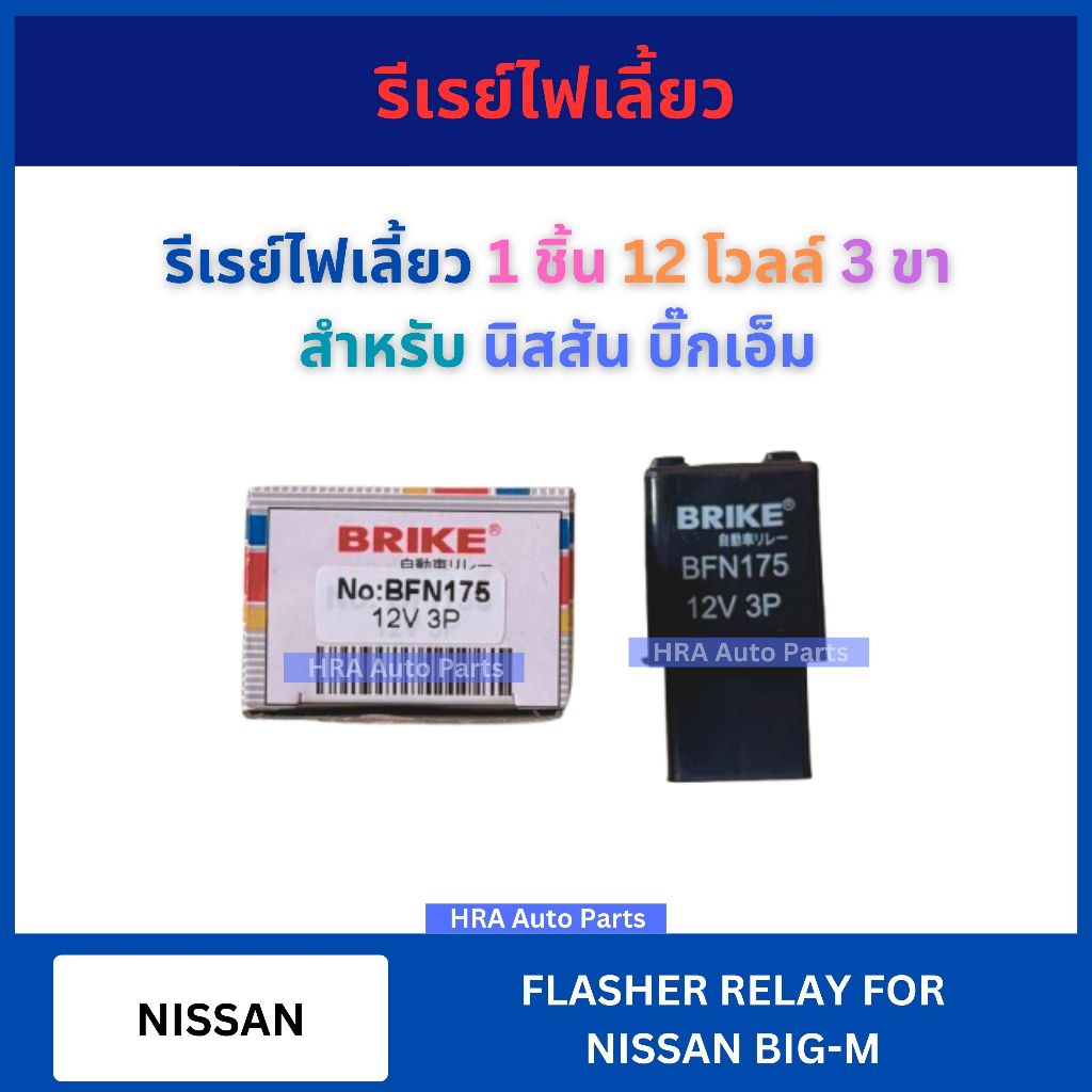 รีเรย์ไฟเลี้ยว 1 ชิ้น BFN-175 12V โวลล์ 3P ขา สำหรับ NISSAN BIG-M BIGM นิสสัน บิ๊กเอ็ม เฟรชเชอร์ไฟเลี้ยว แฟรชเชอร์