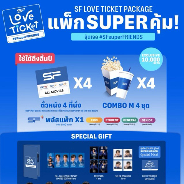 SF Love Ticket แพ็คสุดคุ้ม