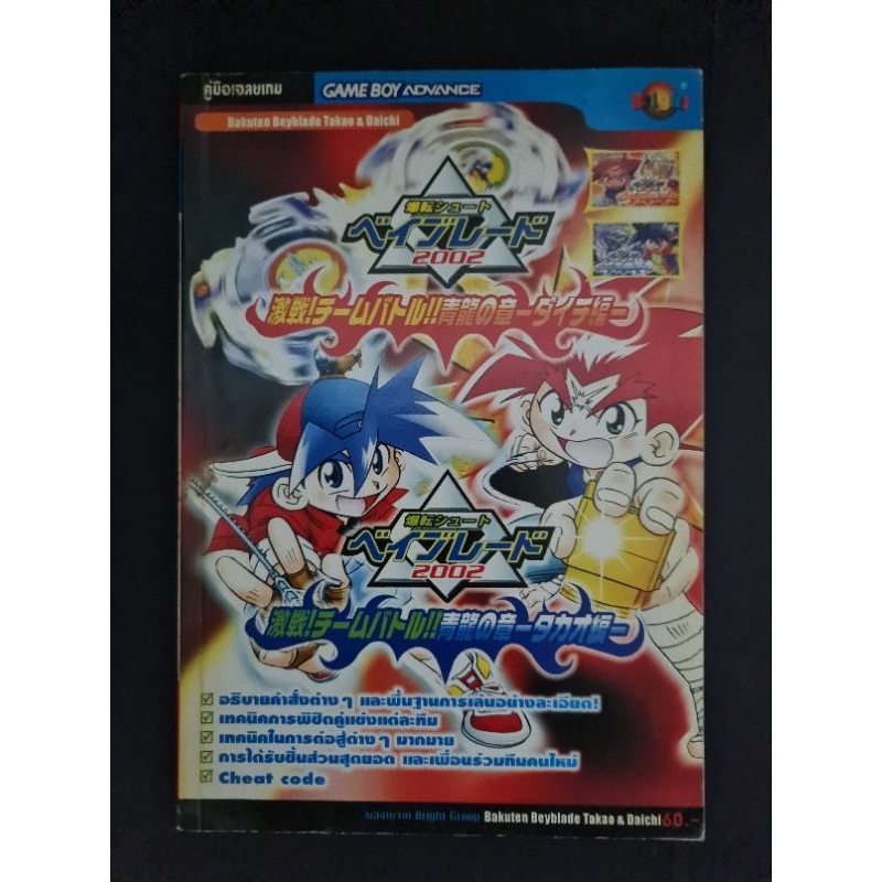 บทสรุป เกม Bakuten shoot bayblade 2002 GBA