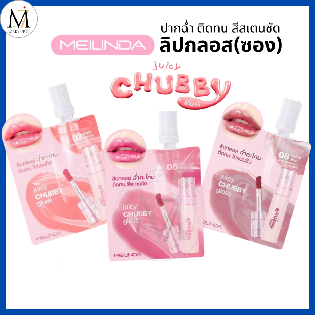 Meilinda ลิปกลอส ปากฉ่ำ แบบซอง Juicy Chubby Gloss ติดทน ทิ้งสเตนสีชัด เมลินดา ลิปซอง (MC2078S)