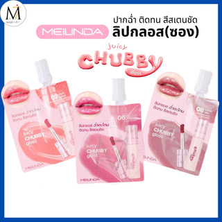 Meilinda ลิปกลอส ปากฉ่ำ แบบซอง Juicy Chubby Gloss ติดทน ทิ้งสเตนสีชัด เมลินดา ลิปซอง (MC2078S)