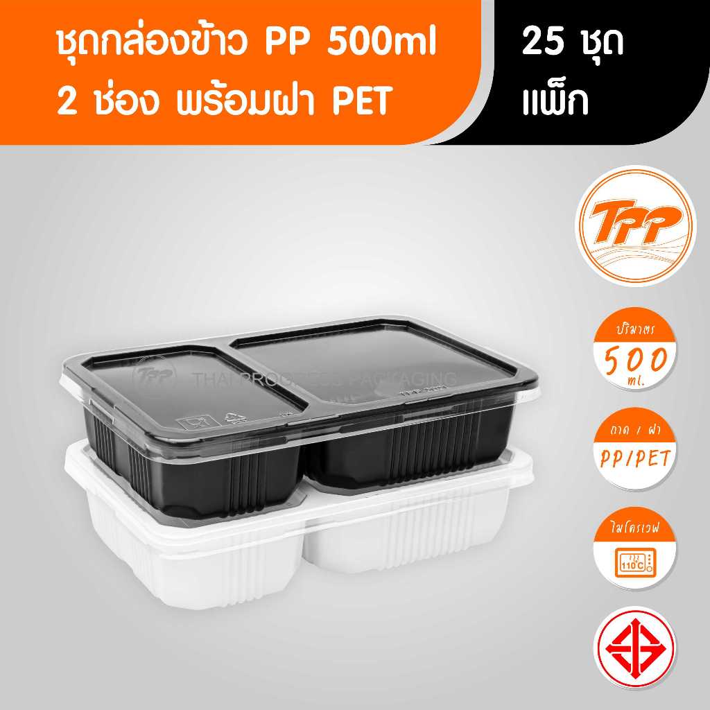 TPP (แพ็ก) ชุดกล่องข้าว 500ml 1 ช่อง (สั้น) 25 ชุด PP/PET ฝาแยก