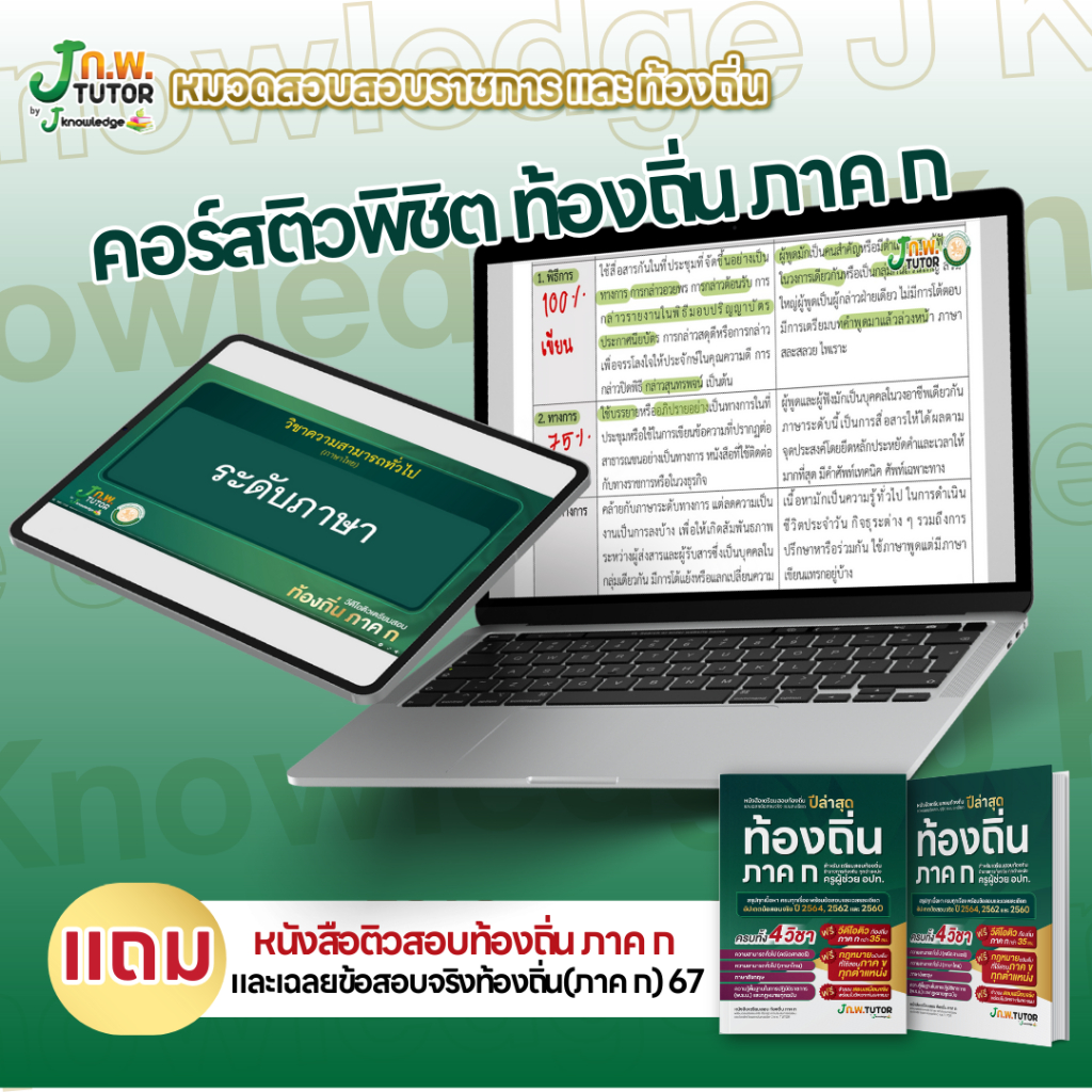 (ส่งฟรีไม่ง้อโค้ด)คอร์สติวท้องถิ่น ภาค ก แถม!หนังสือติวสอบ และเฉลยข้อสอบจริงท้องถิ่น(ภาค ก) 68