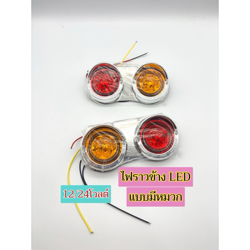 ไฟราวข้างแป้นเลสเงิน แบบมีหมวก (1คู่) 12/24โวลต์ รถยนต์ มอไซค์ หกล้อ