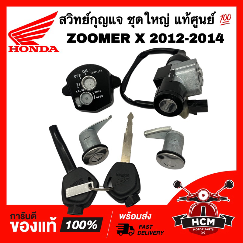 สวิทย์กุญแจ ZOOMER X 2012 2013 2014 / ซูมเมอร์ X 2012 2013 2014 ชุดใหญ่ แท้ศูนย์ 💯 35010-K20-900