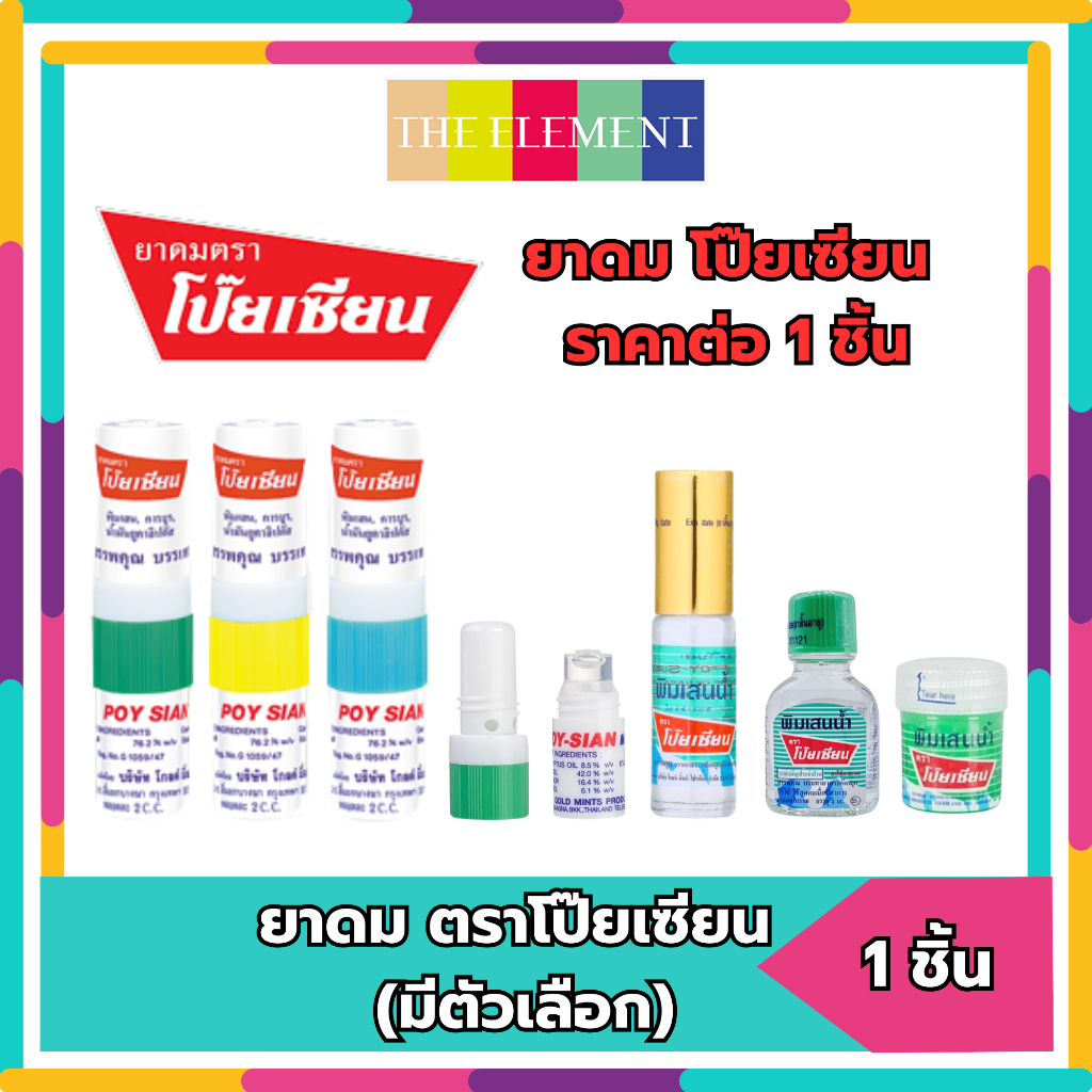 POY-SIAN ยาดมโป๊ยเซียน, พิมเสนน้ำ ลูกกลิ้ง, พิมเสนน้ำ ขวดแบน, พิมเสนน้ำ สำลี (เลือกด้านใน) Pcs.