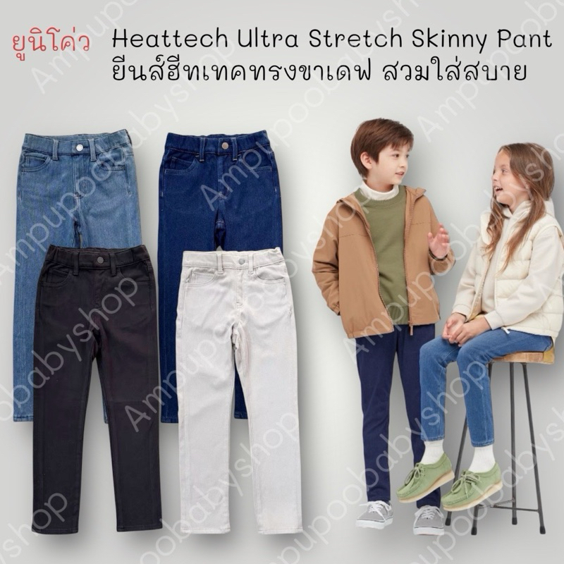 กางเกงยูนิโค่วเด็ก ทรงSkiny ขาเดฟ Uniqloรุ่นHEATTECH