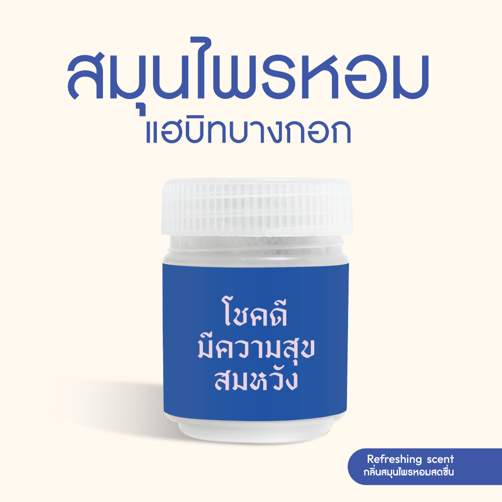 Habit Bangkok สมุนไพรหอม โชคดี มีความสุข สมหวัง