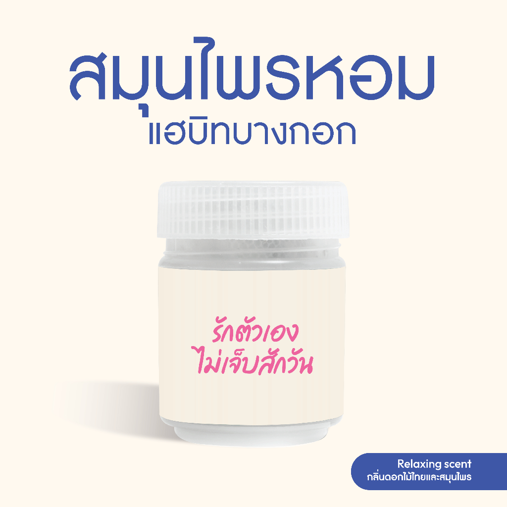 Habit Bangkok สมุนไพรหอม รักตัวเอง ไม่เจ็บสักวัน