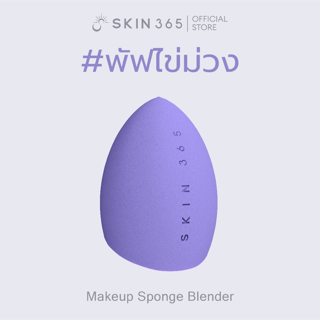 [ฟองน้ำแต่งหน้า] สกิน 365 ฟองน้ำรูปไข่ เกลี่ยรองพื้น เนื้อนุ่ม ไม่กินเนื้อรองพื้น Coverage Sponge