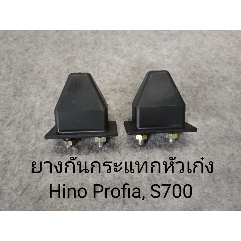 ยางกันกระแทกหัวเก๋ง Hino Profia, Hino S700 Serie 700 (ราคาต่อ 2 ตัว)