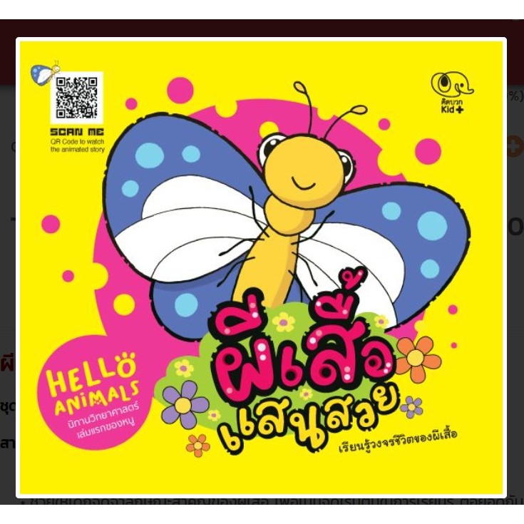 นิทานวิทยาศาสตร์เล่มแรกของหนู Hello Animal ผีเสื้อแสนสวย
