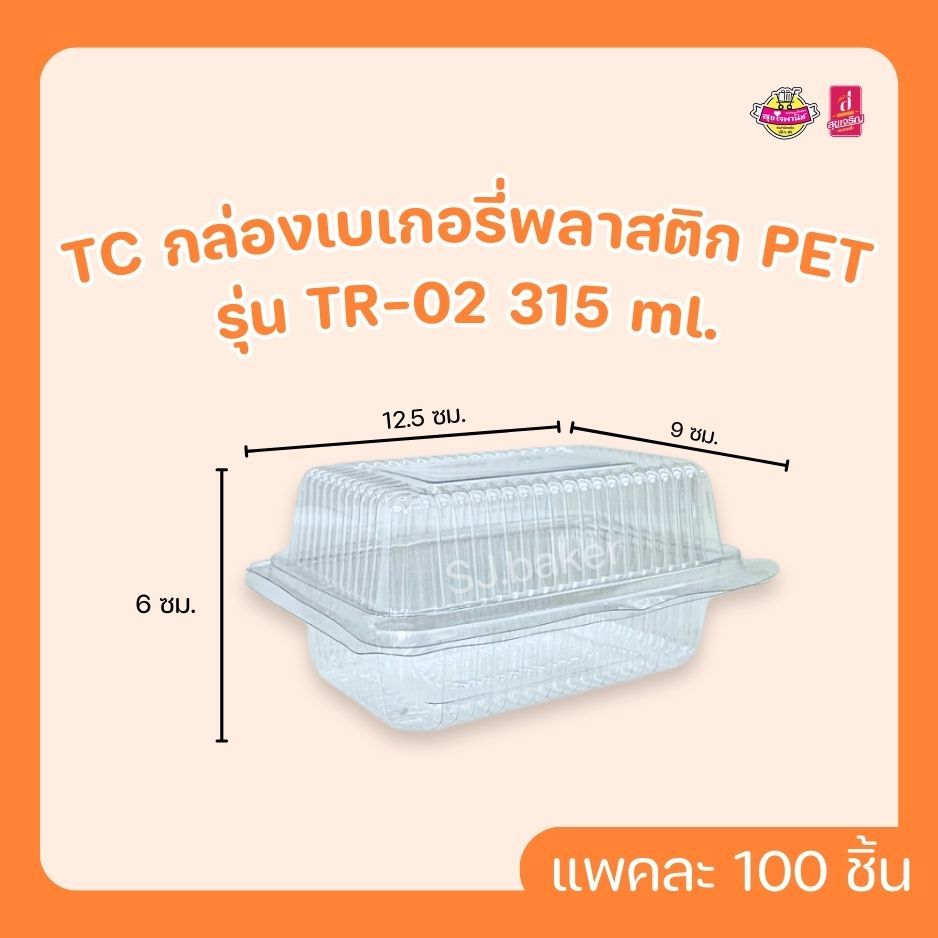 TC กล่องเบเกอรี่พลาสติก PET รุ่น TR-02 315 ml. (บรรจุ 100 ชิ้น)