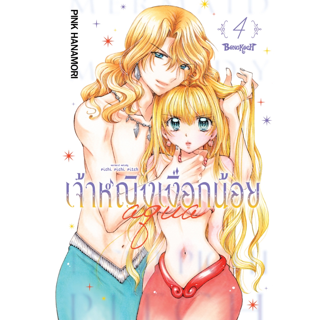 บงกช bongkoch หนังสือการ์ตูนเรื่อง Mermaid Melody Pichi Pichi Pitch เจ้าหญิงเงือกน้อย Aqua (ภาคใหม่) เล่ม 4