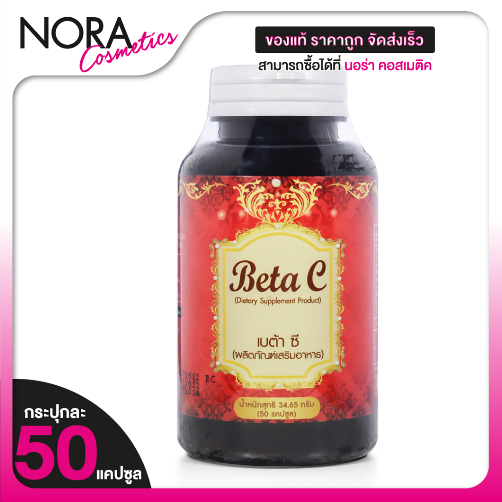 Core Beta C เบต้า ซี [50 แคปซูล] ผลิตภัณฑ์เสริมอาหาร ไคโตซาน แอลคาร์นิทีน [เดิม Core Beta Curve]