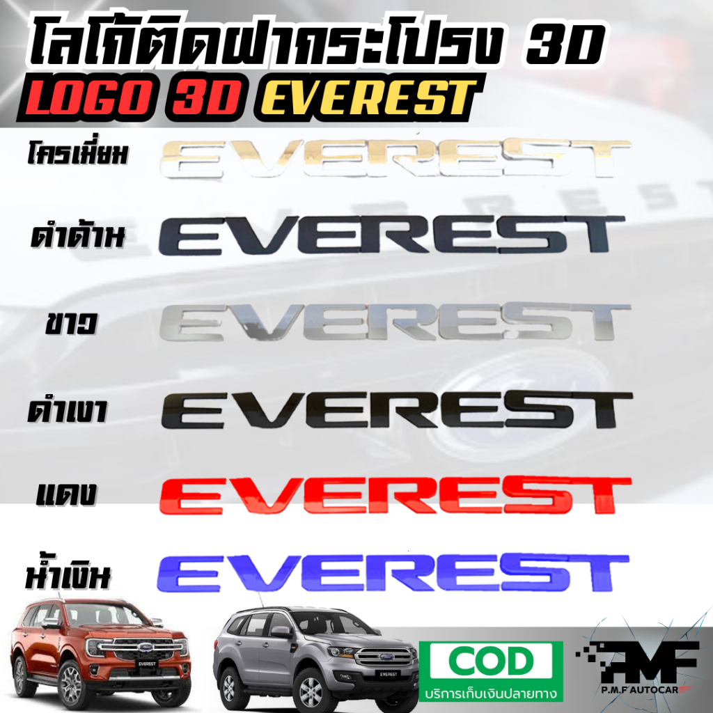 โลโก้ติดฝากระโปรง 3D EVEREST โลโก้แบบนูน LOGO 3D มีกาวพร้อมติดตั้ง โลโก้ติดหน้ารถ โลโก้ฝากระโปรงรถ