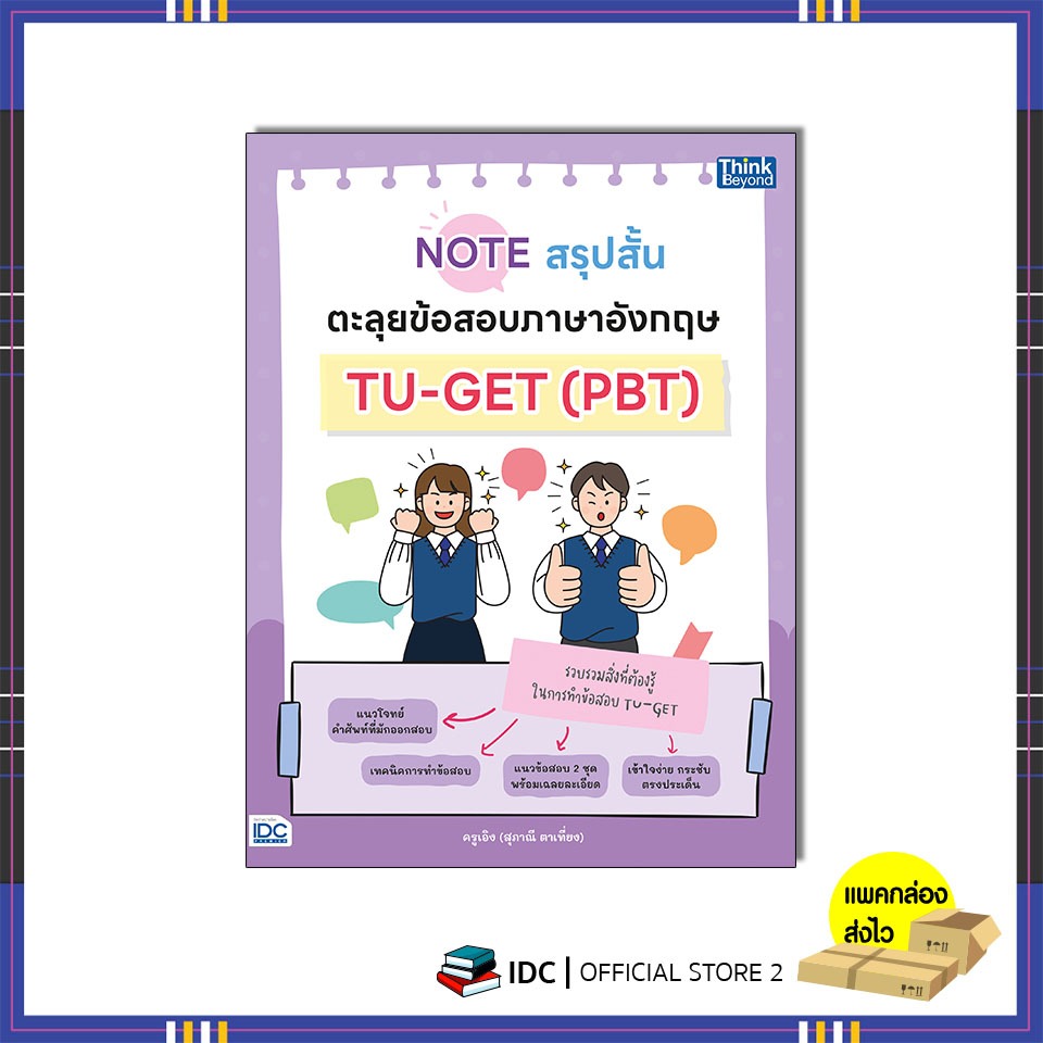หนังสือ Note สรุปสั้น ตะลุยข้อสอบภาษาอังกฤษ TU-GET (PBT) 9786164495531