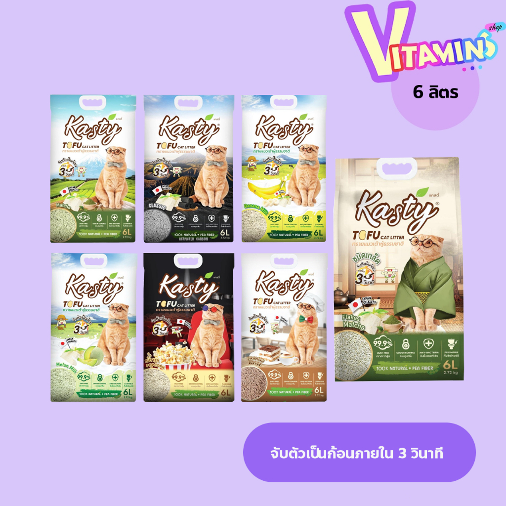 ทรายแมว แคสตี้  Kasty ทรายแมวเต้าหู้ ธรรมชาติ ดับกลิ่นดีเยี่ยม จับตัวเป็นก้อนเร็