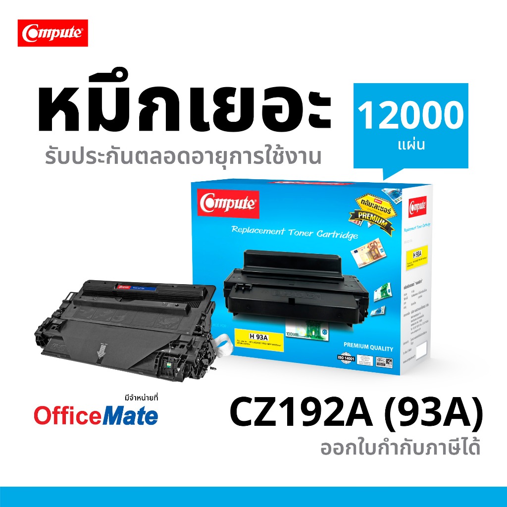 Compute Toner Cartridge HP CZ192A (93A) 12K ตลับหมึกเลเซอร์ดำ เครื่องพิมพ์ HP Laserjet Pro MFP M701n