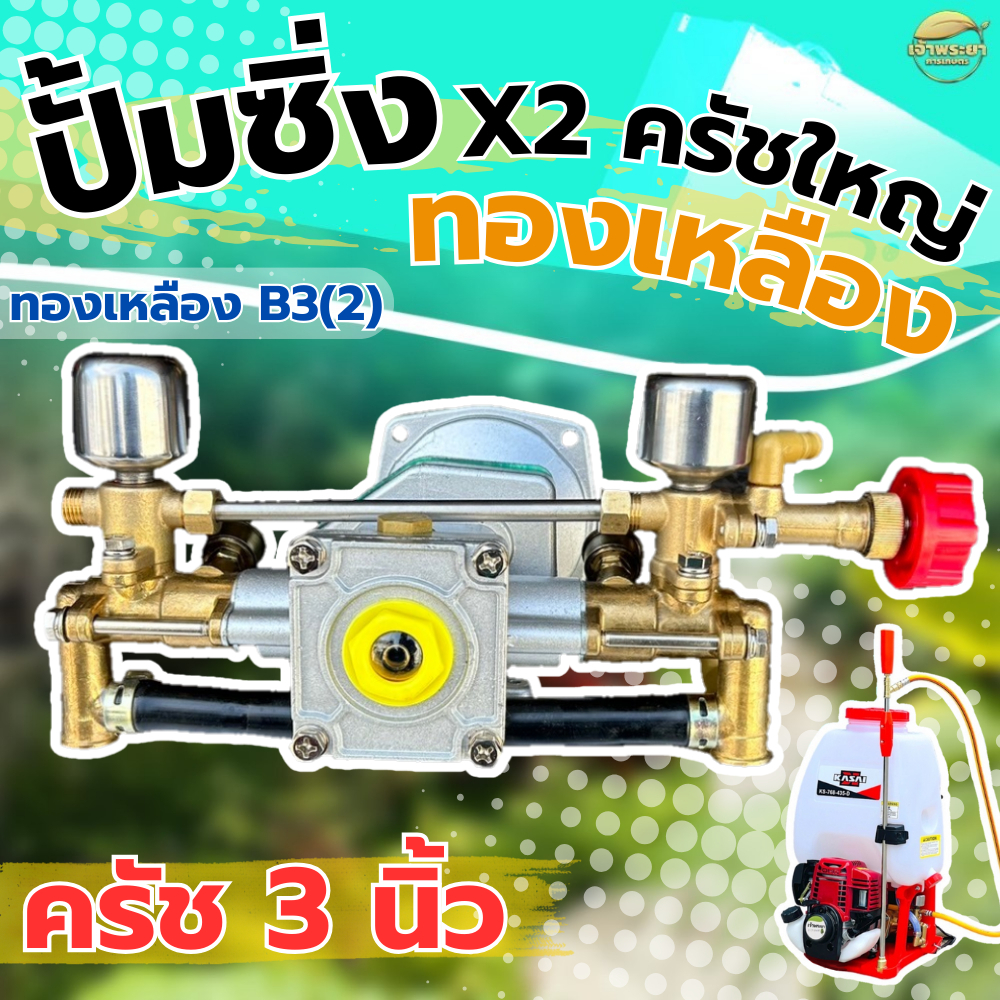 ปั้มพ่นยาซิ่ง หม้อลมคู่ ปั้มชามครัชใหญ่ รุ่นทองเหลือง ครัช 3 นิ้ว ลูกสูบใหญ่ ทนความร้อนสูง สินค้ารับประกันคุณภาพ