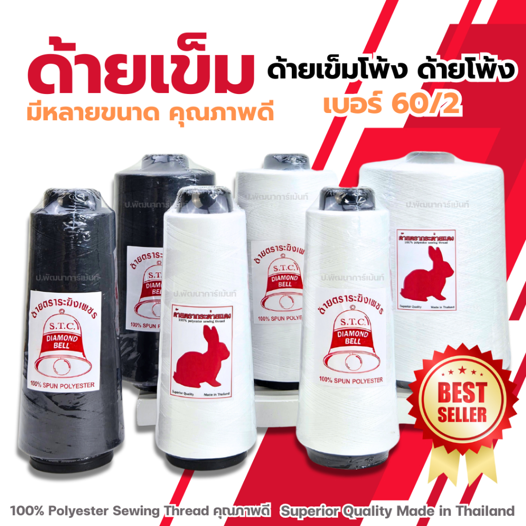 ด้ายเข็ม ด้ายโพ้งเบอร์ 60/2 ใช้เป็นด้ายดพ้งหรือเย็บผ้ายืดคุณภาพดี ราคาประหยัด