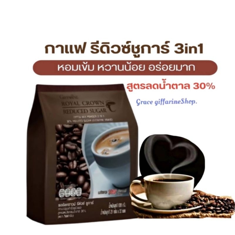 กาแฟ สูตรลดปริมาณน้ำตาล 30% กิฟฟารีน ปรุงสำเร็จ รอยัล คราวน์ รีดิวซ์ ชูการ์ ROYAL CROWN REDECE