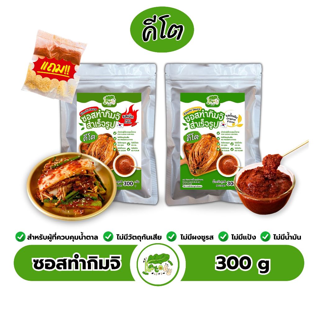 ซอสทำกิมจิสําเร็จรูป 300 กรัม สูตรคีโต Kimchi Sauce Keto